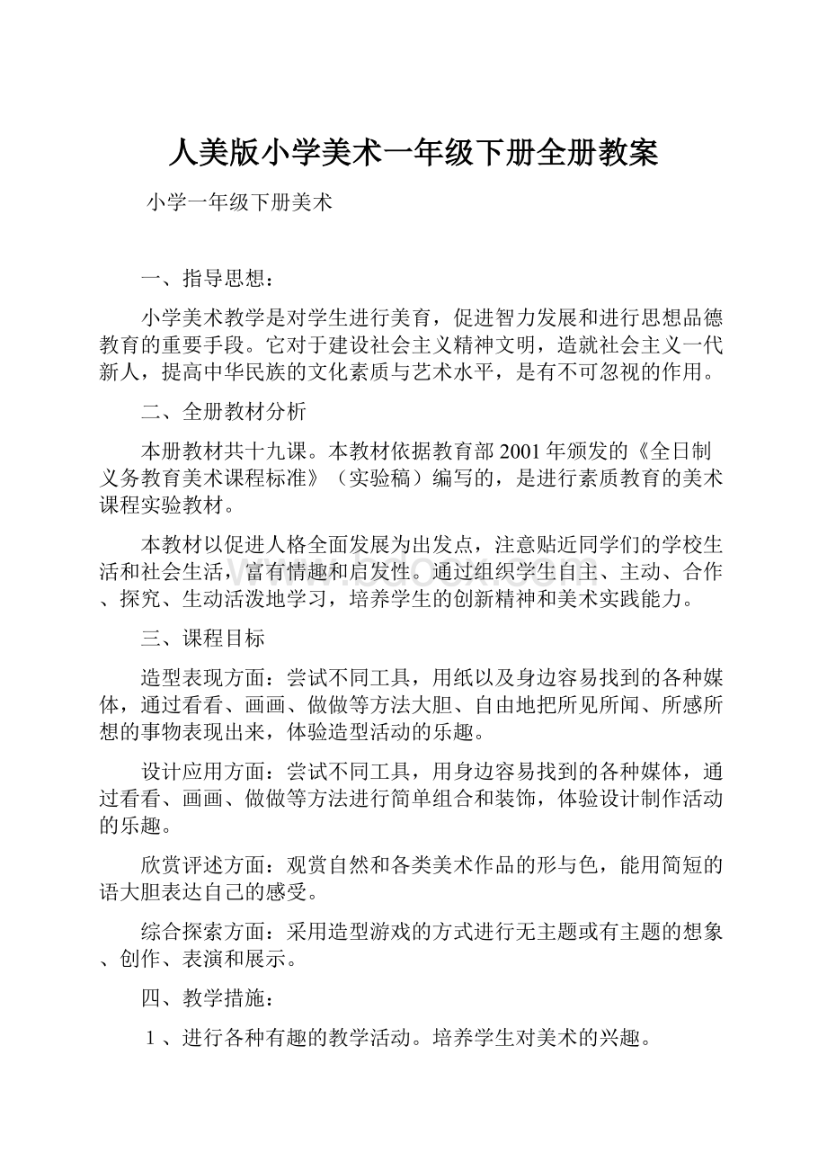 人美版小学美术一年级下册全册教案.docx