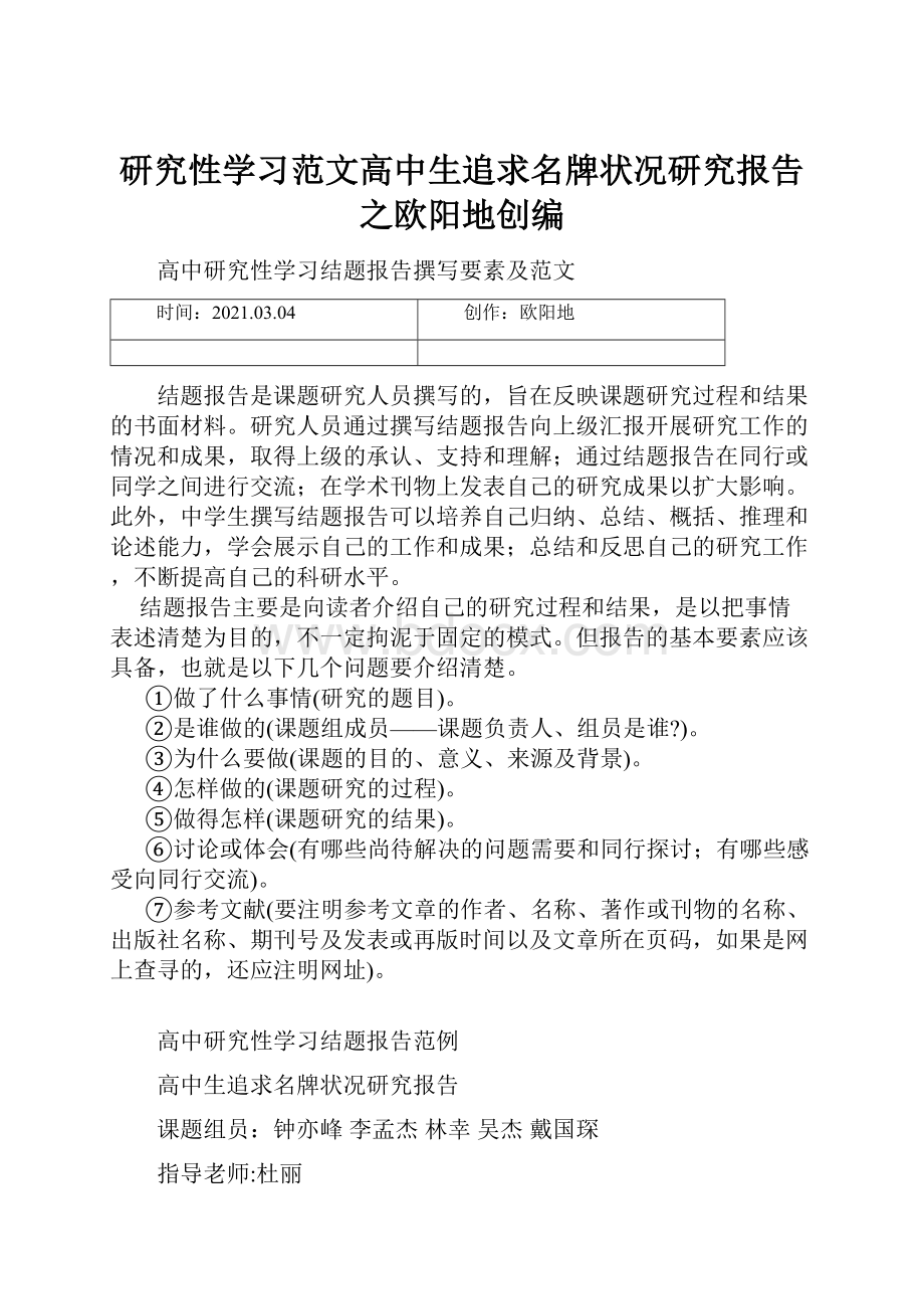 研究性学习范文高中生追求名牌状况研究报告之欧阳地创编.docx_第1页