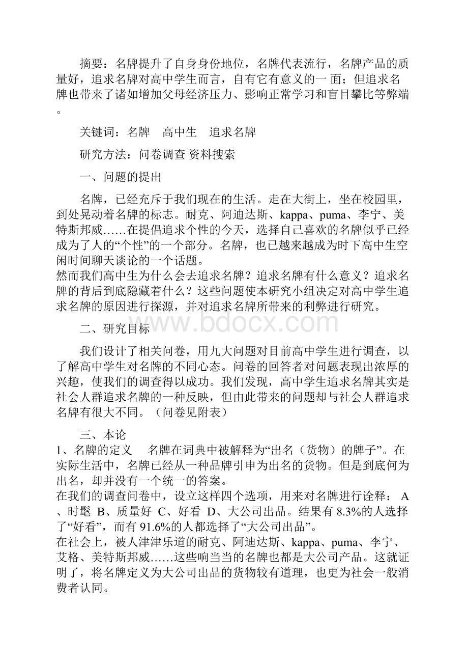 研究性学习范文高中生追求名牌状况研究报告之欧阳地创编.docx_第2页