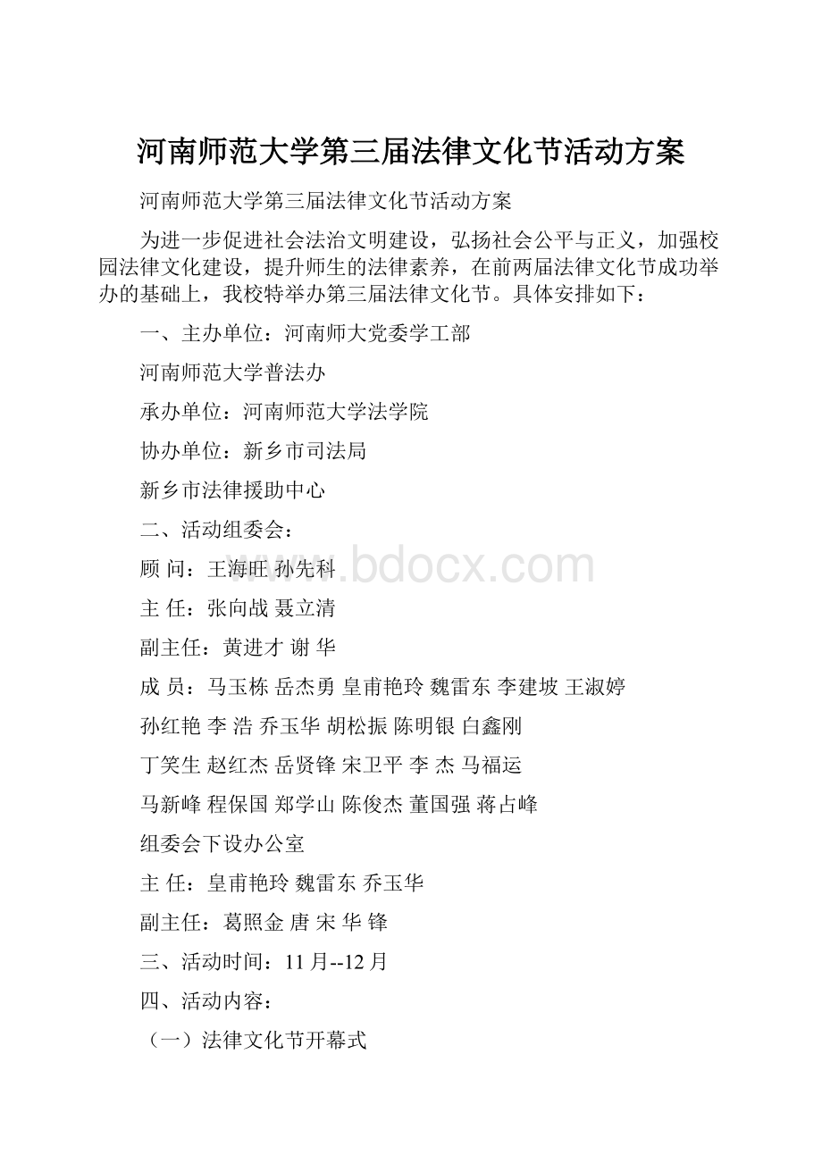 河南师范大学第三届法律文化节活动方案.docx_第1页