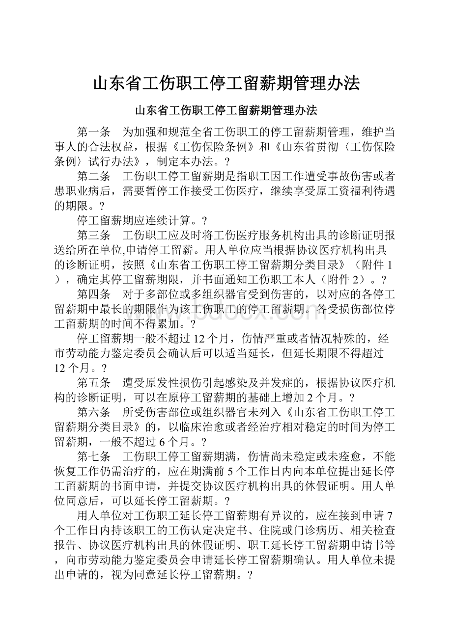 山东省工伤职工停工留薪期管理办法.docx_第1页