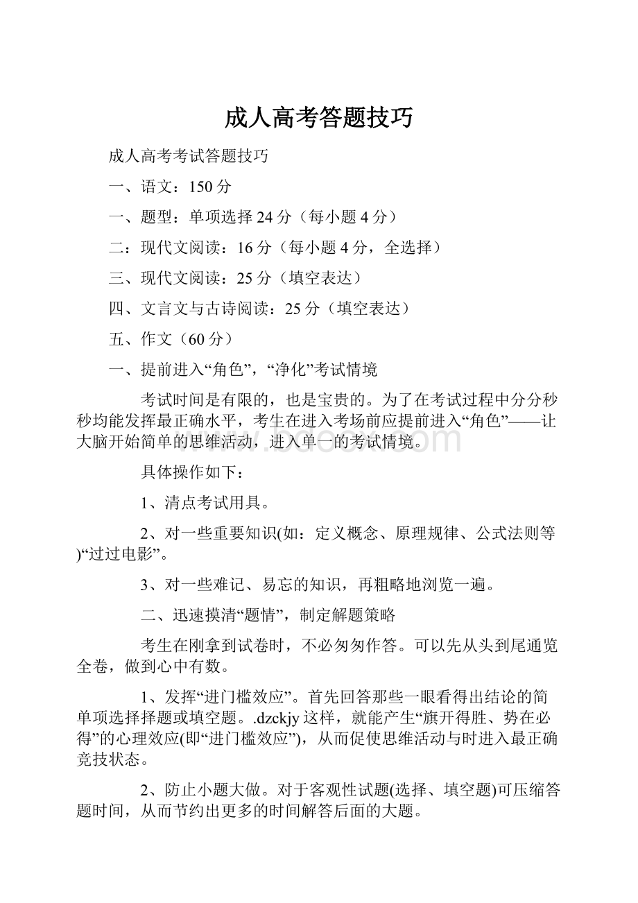 成人高考答题技巧.docx