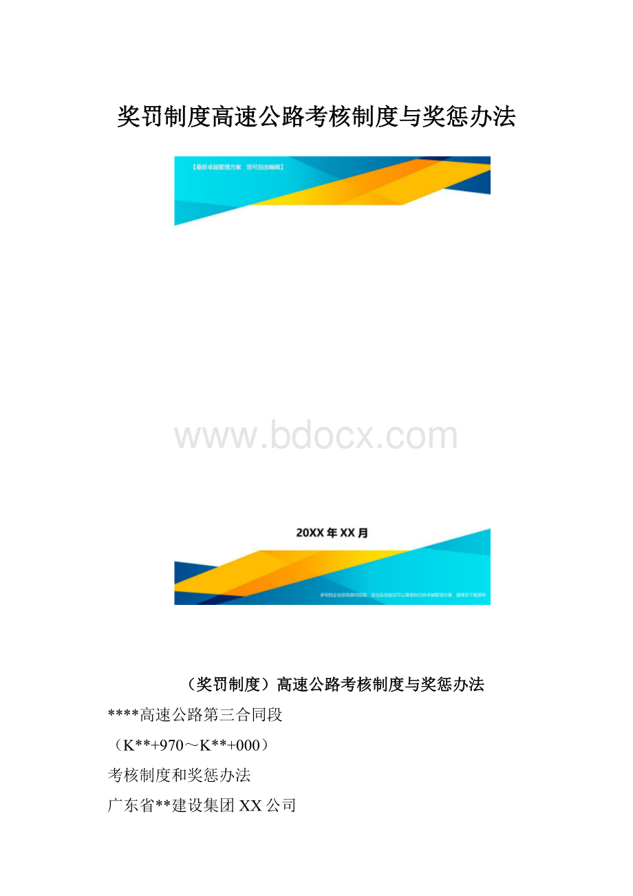 奖罚制度高速公路考核制度与奖惩办法.docx