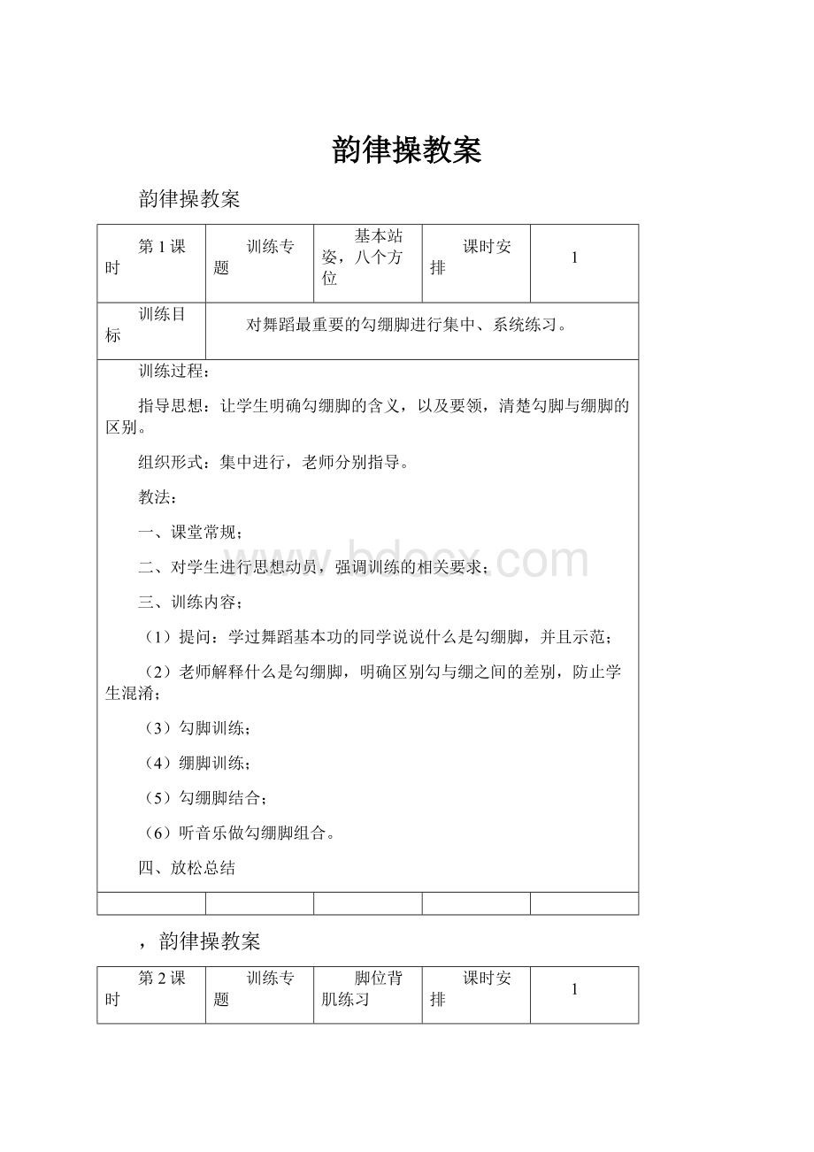 韵律操教案.docx