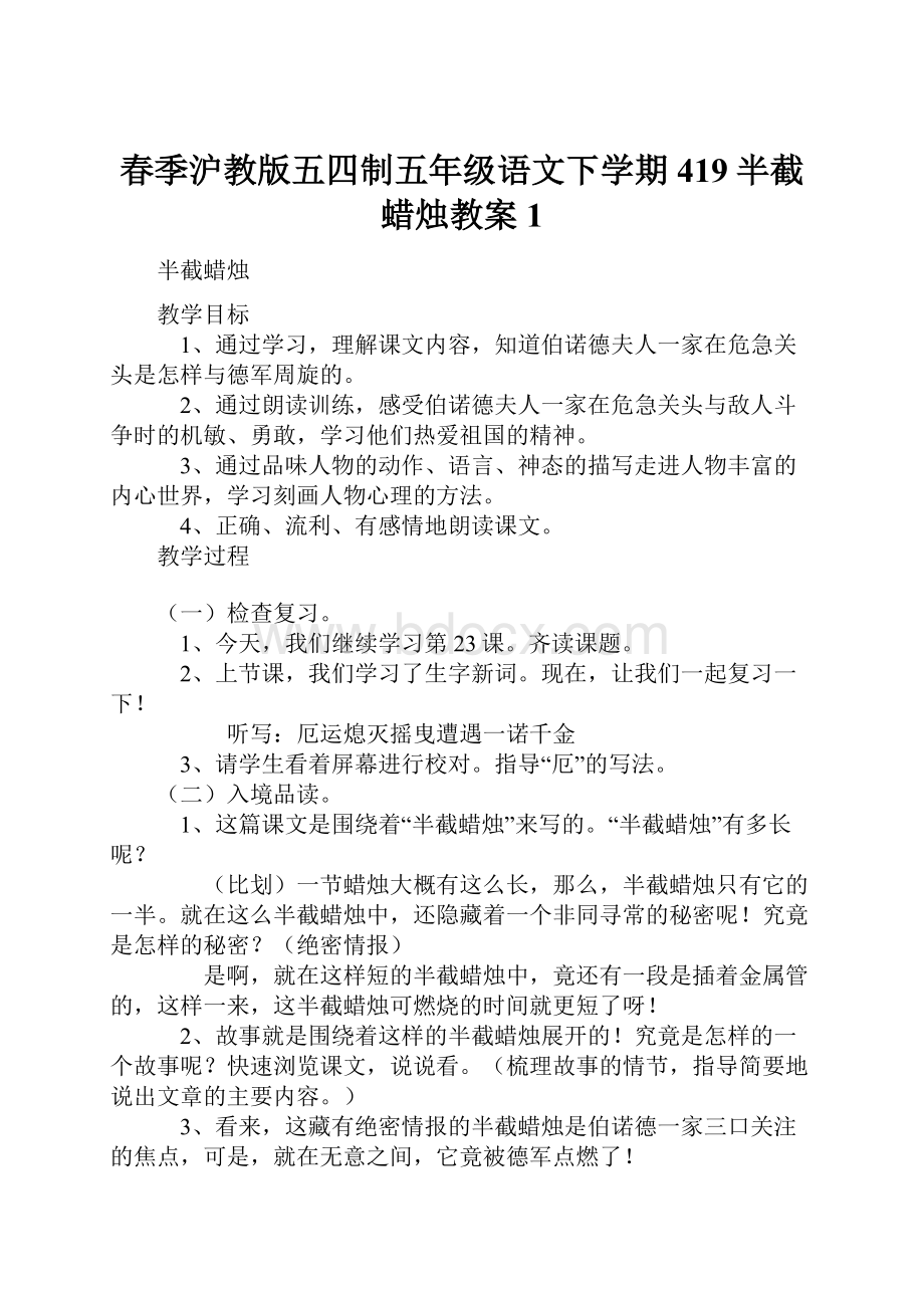 春季沪教版五四制五年级语文下学期419半截蜡烛教案1.docx