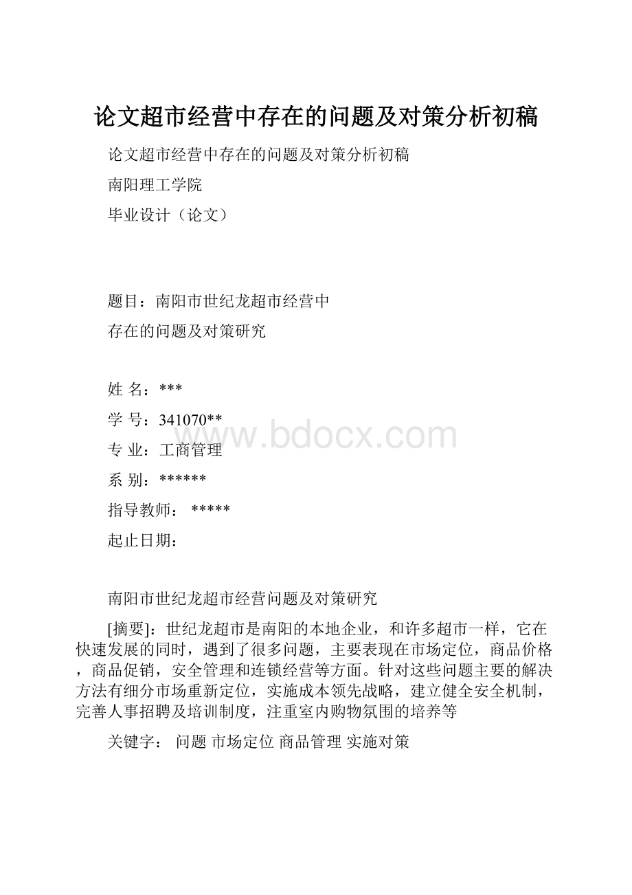 论文超市经营中存在的问题及对策分析初稿.docx