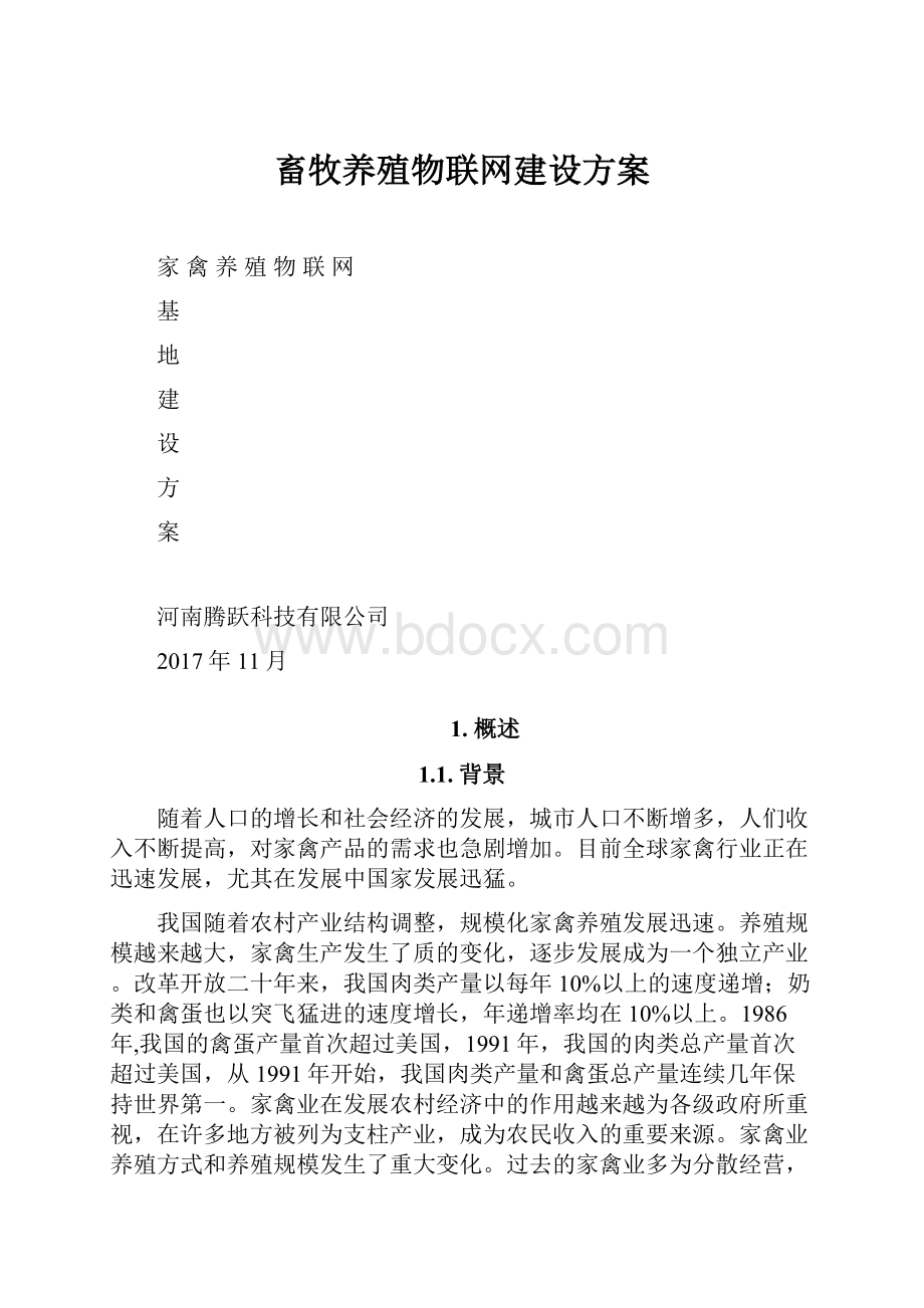 畜牧养殖物联网建设方案.docx