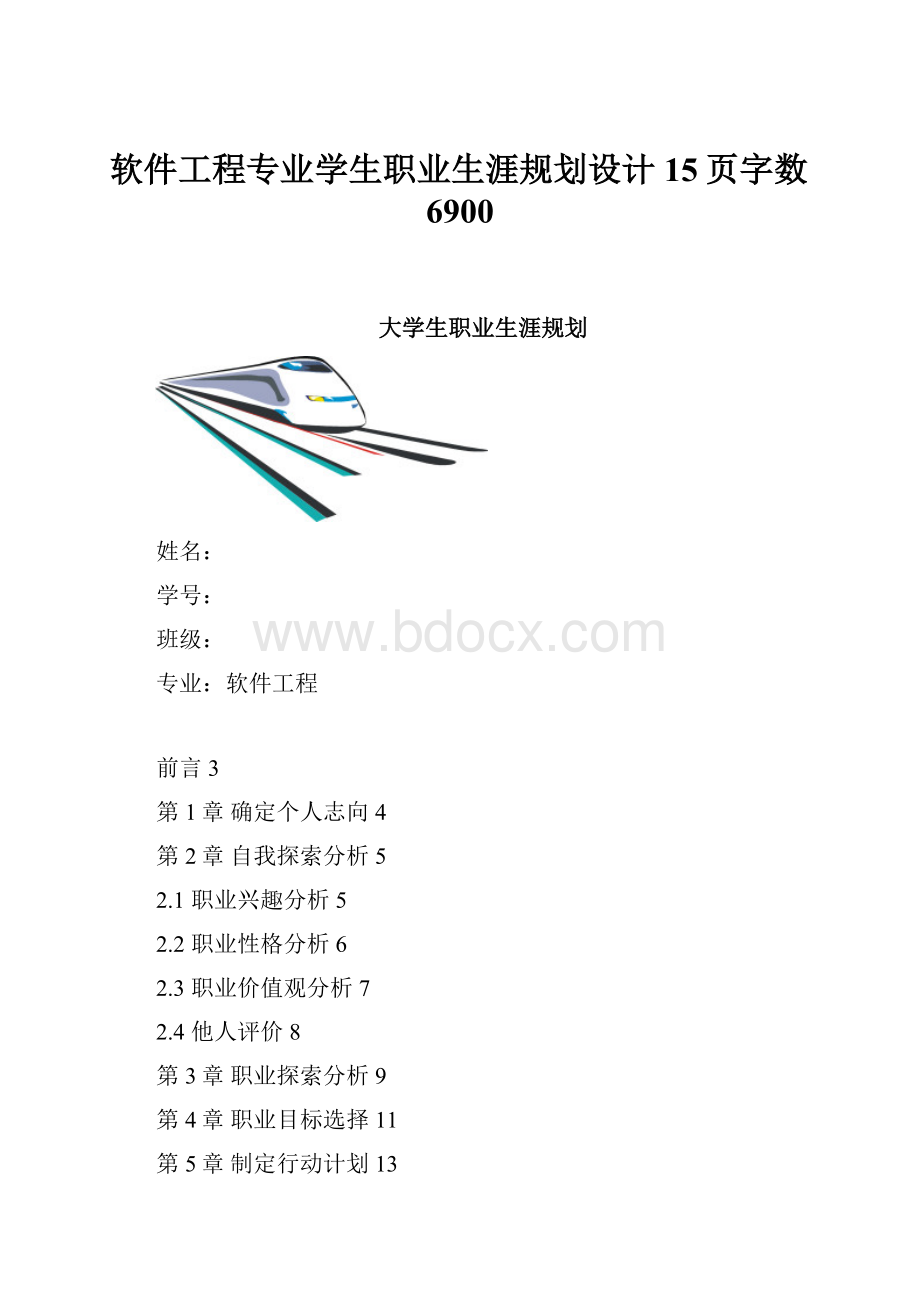 软件工程专业学生职业生涯规划设计15页字数6900.docx