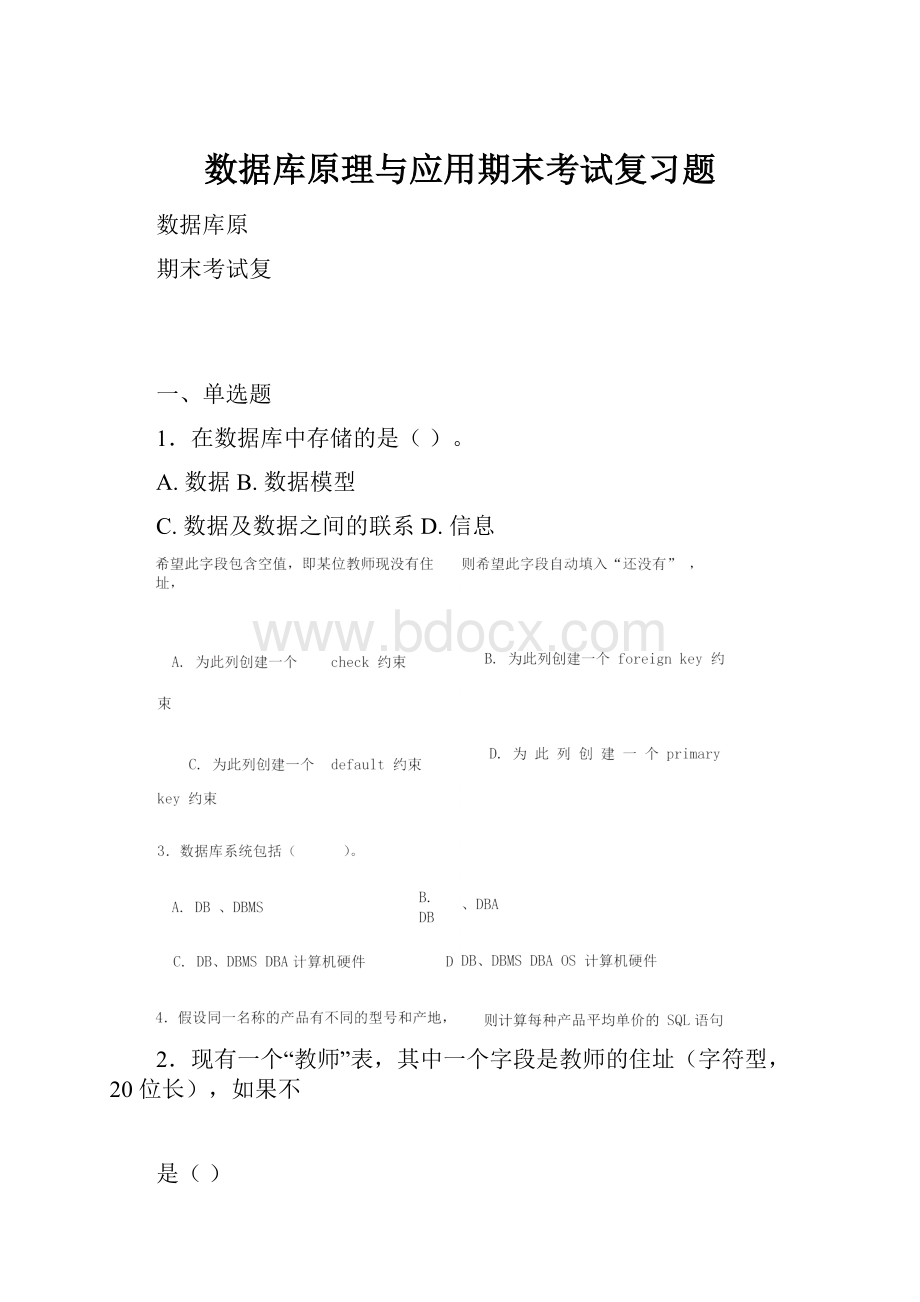 数据库原理与应用期末考试复习题.docx_第1页