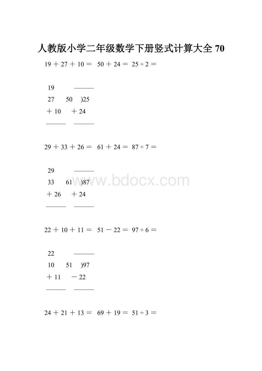 人教版小学二年级数学下册竖式计算大全70.docx