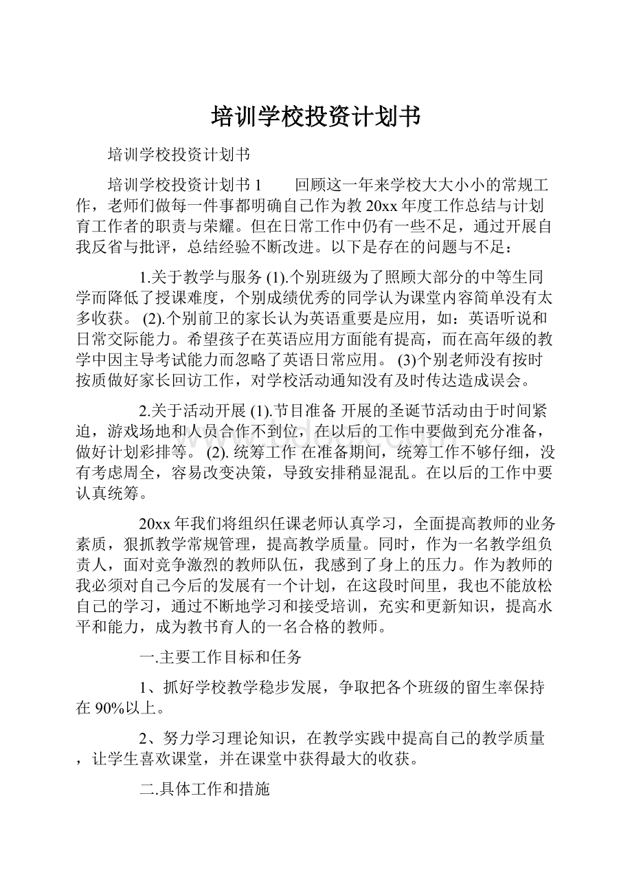 培训学校投资计划书.docx_第1页