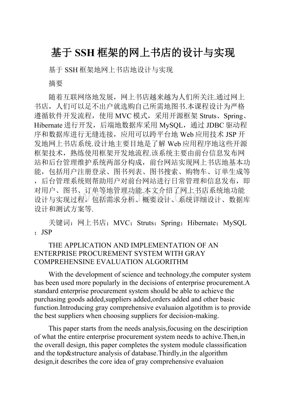 基于SSH框架的网上书店的设计与实现.docx_第1页