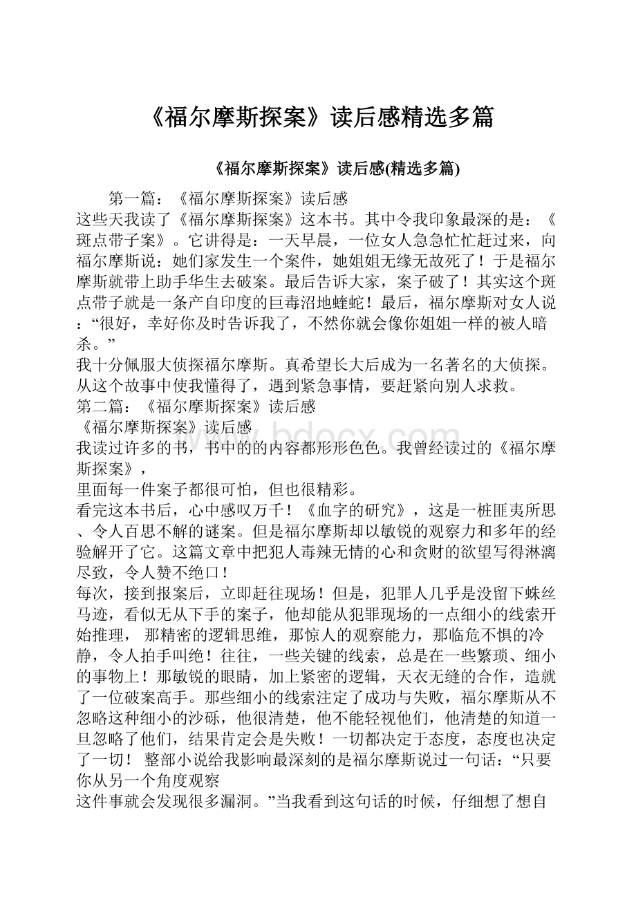 《福尔摩斯探案》读后感精选多篇.docx