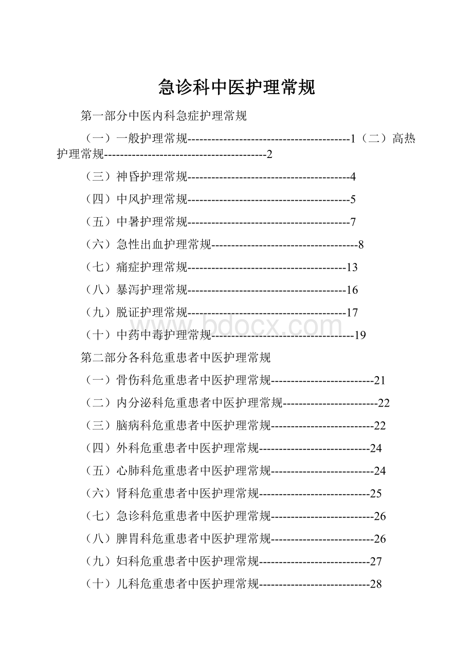 急诊科中医护理常规.docx_第1页