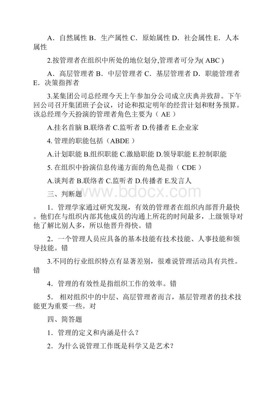 管理学自测题参考答案课案.docx_第2页