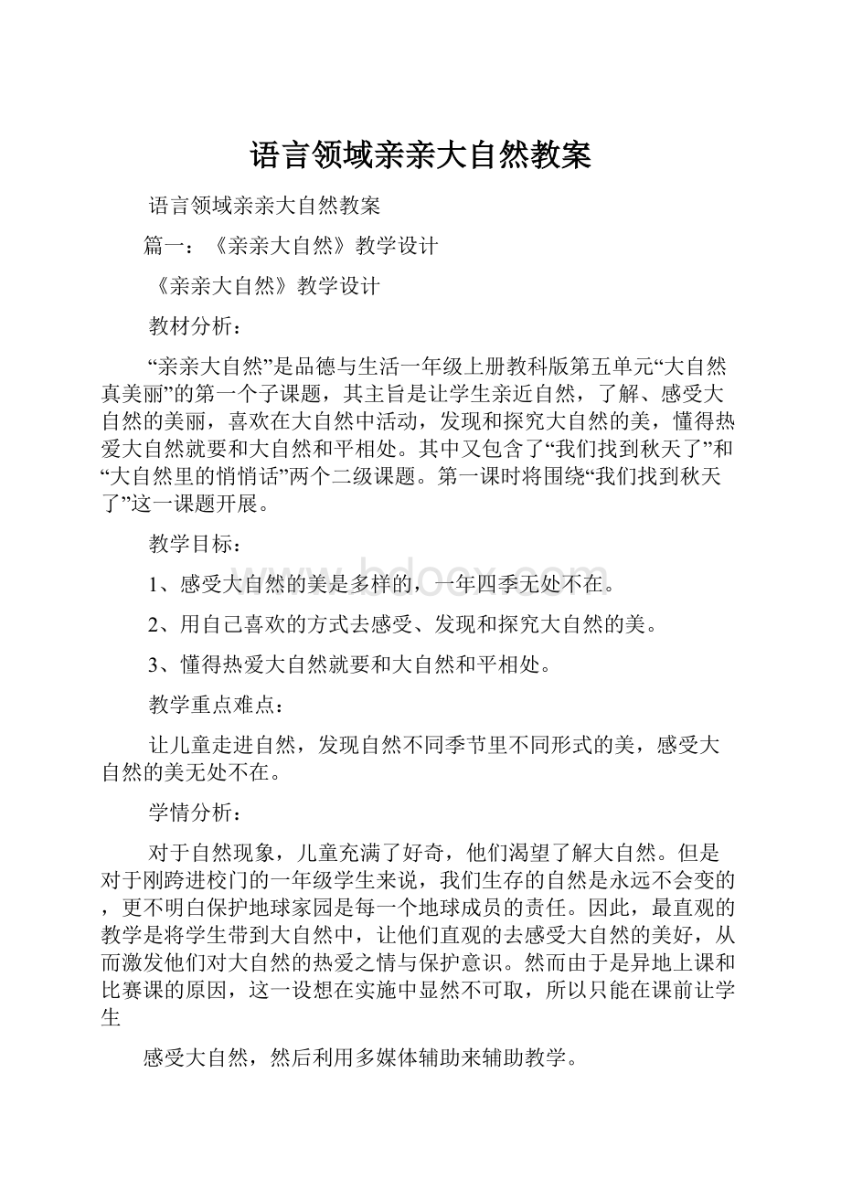 语言领域亲亲大自然教案.docx_第1页