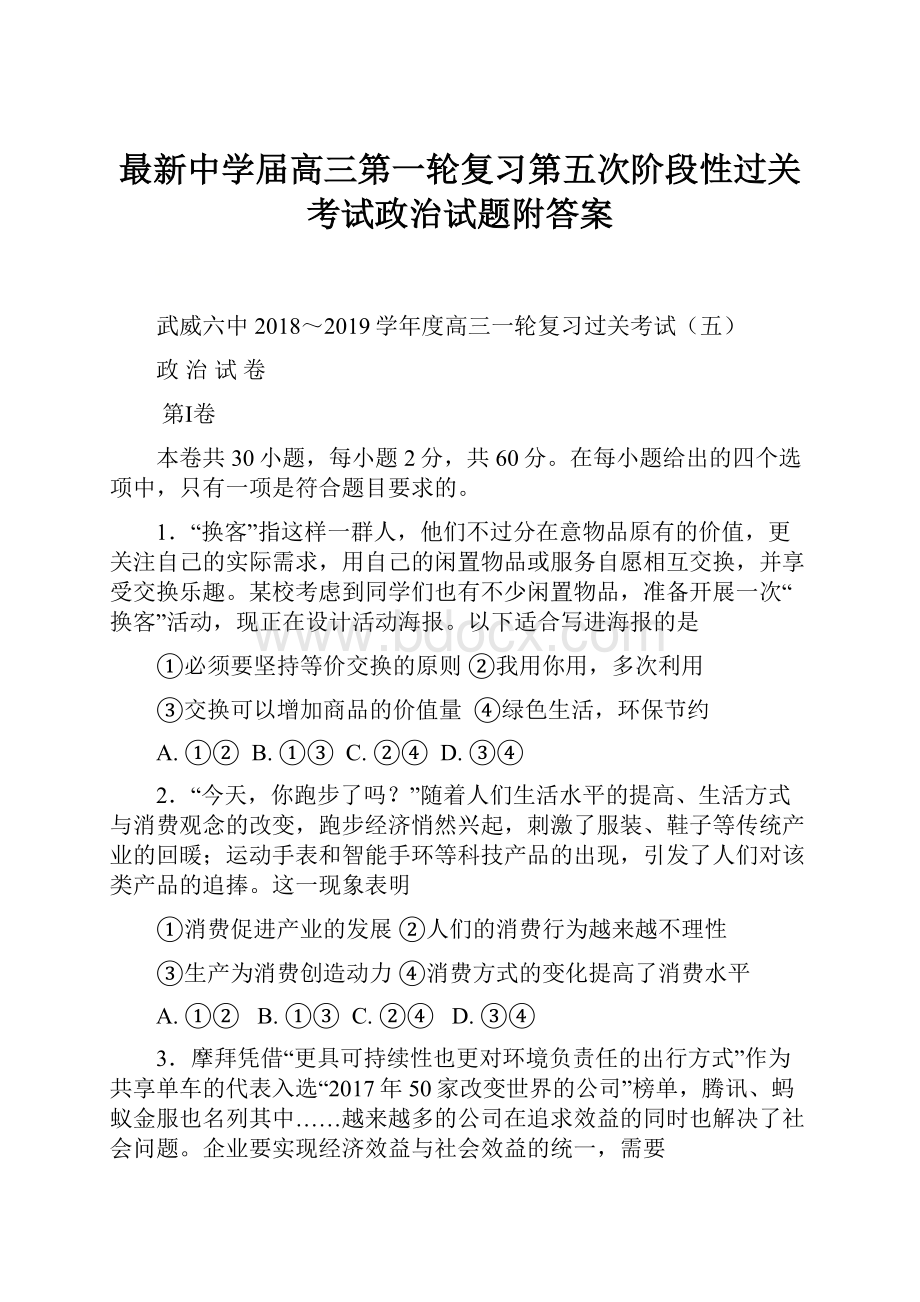 最新中学届高三第一轮复习第五次阶段性过关考试政治试题附答案.docx