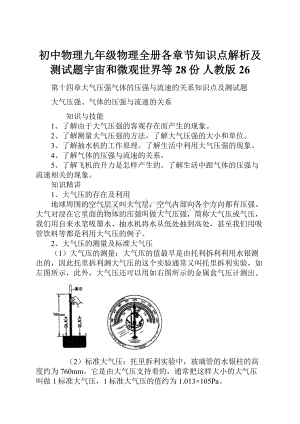 初中物理九年级物理全册各章节知识点解析及测试题宇宙和微观世界等28份 人教版26.docx