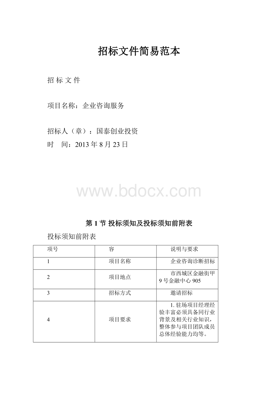 招标文件简易范本.docx