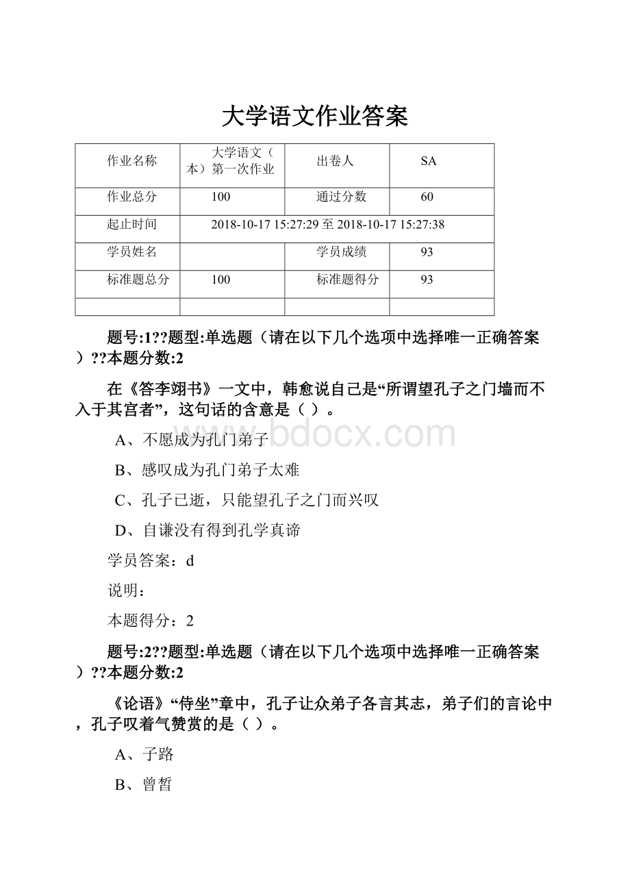 大学语文作业答案.docx