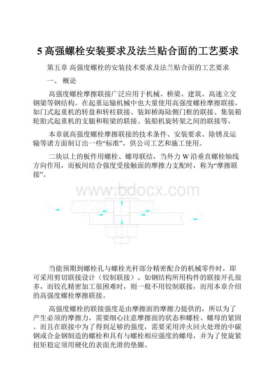 5高强螺栓安装要求及法兰贴合面的工艺要求.docx