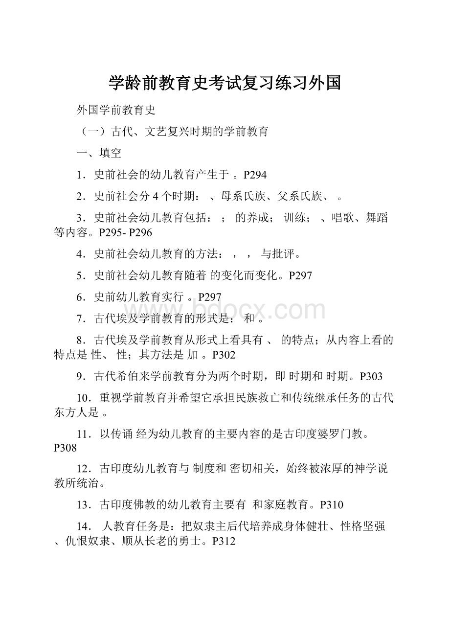 学龄前教育史考试复习练习外国.docx_第1页