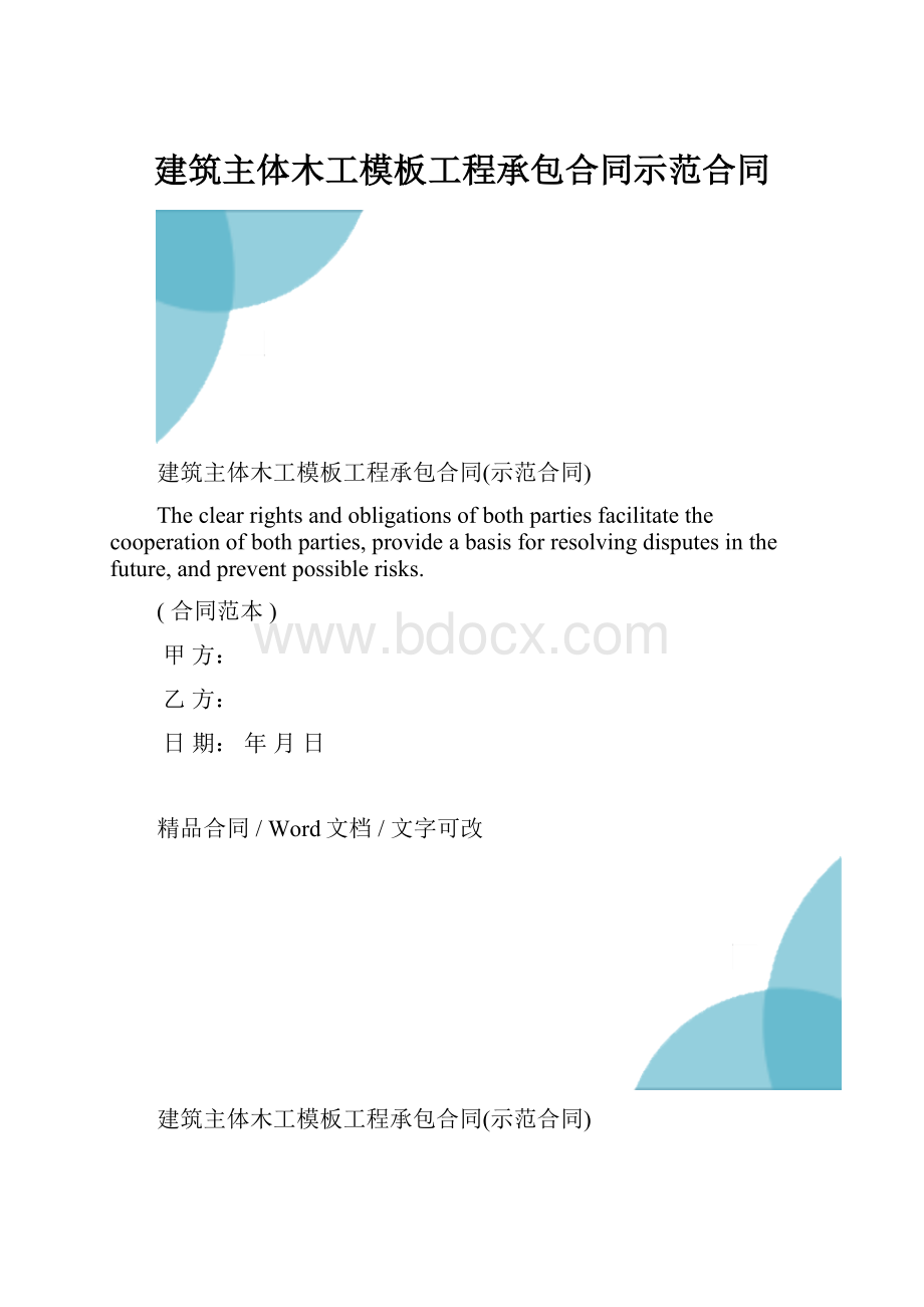 建筑主体木工模板工程承包合同示范合同.docx