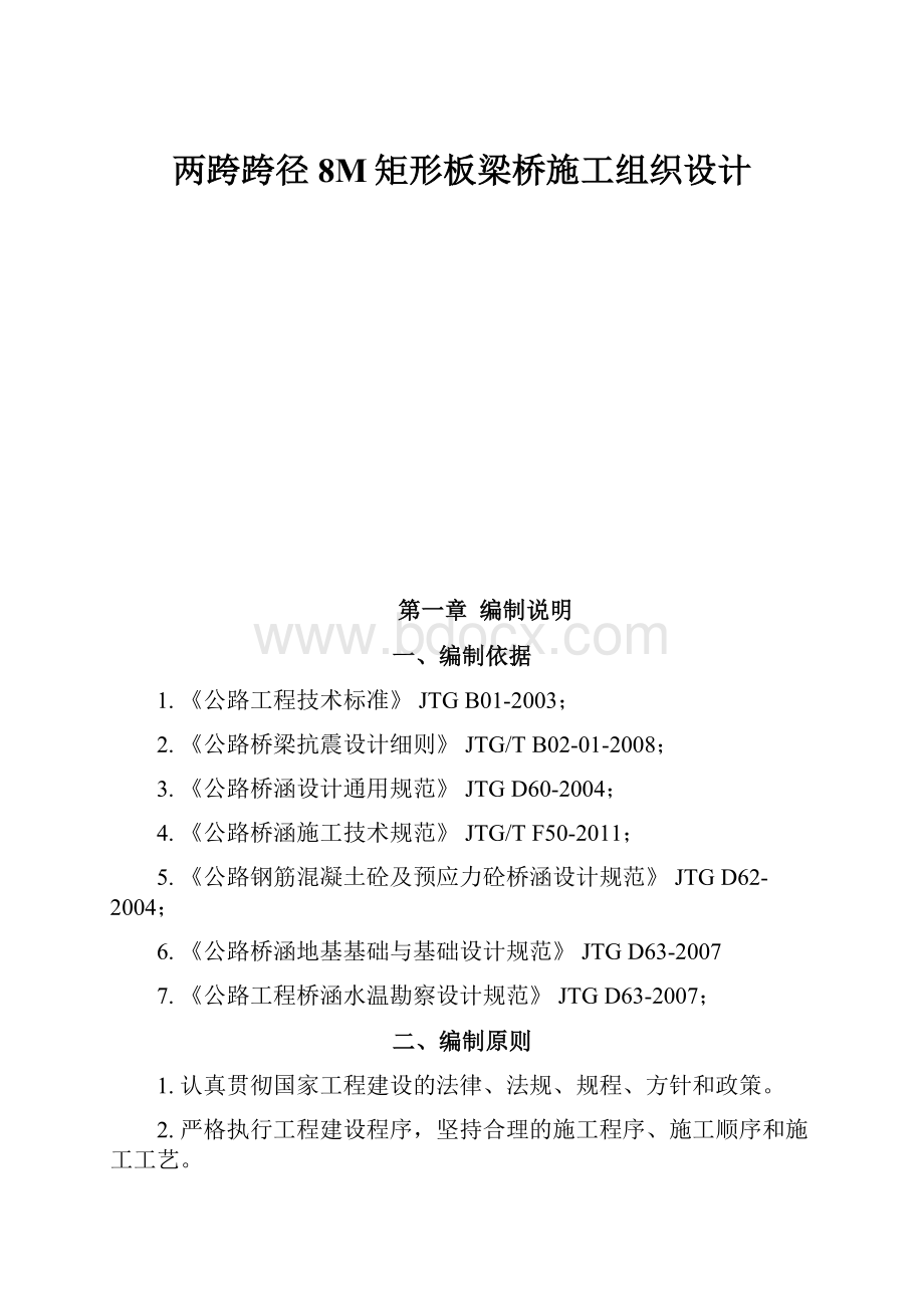 两跨跨径8M矩形板梁桥施工组织设计.docx_第1页