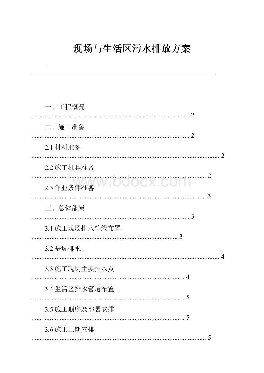 现场与生活区污水排放方案.docx_第1页