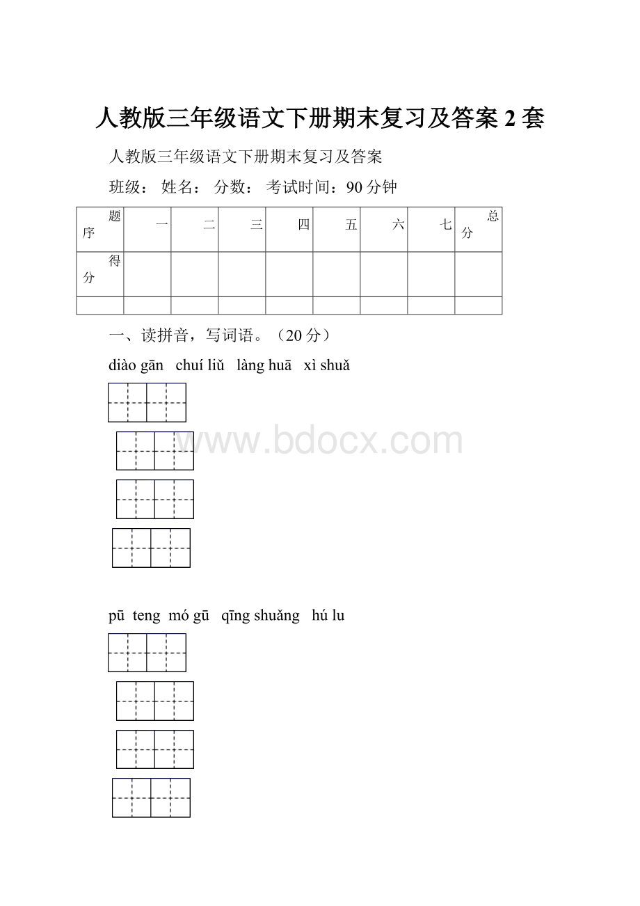 人教版三年级语文下册期末复习及答案2套.docx_第1页