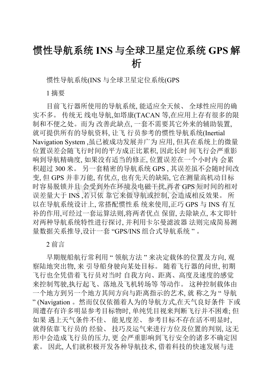 惯性导航系统INS与全球卫星定位系统GPS解析.docx