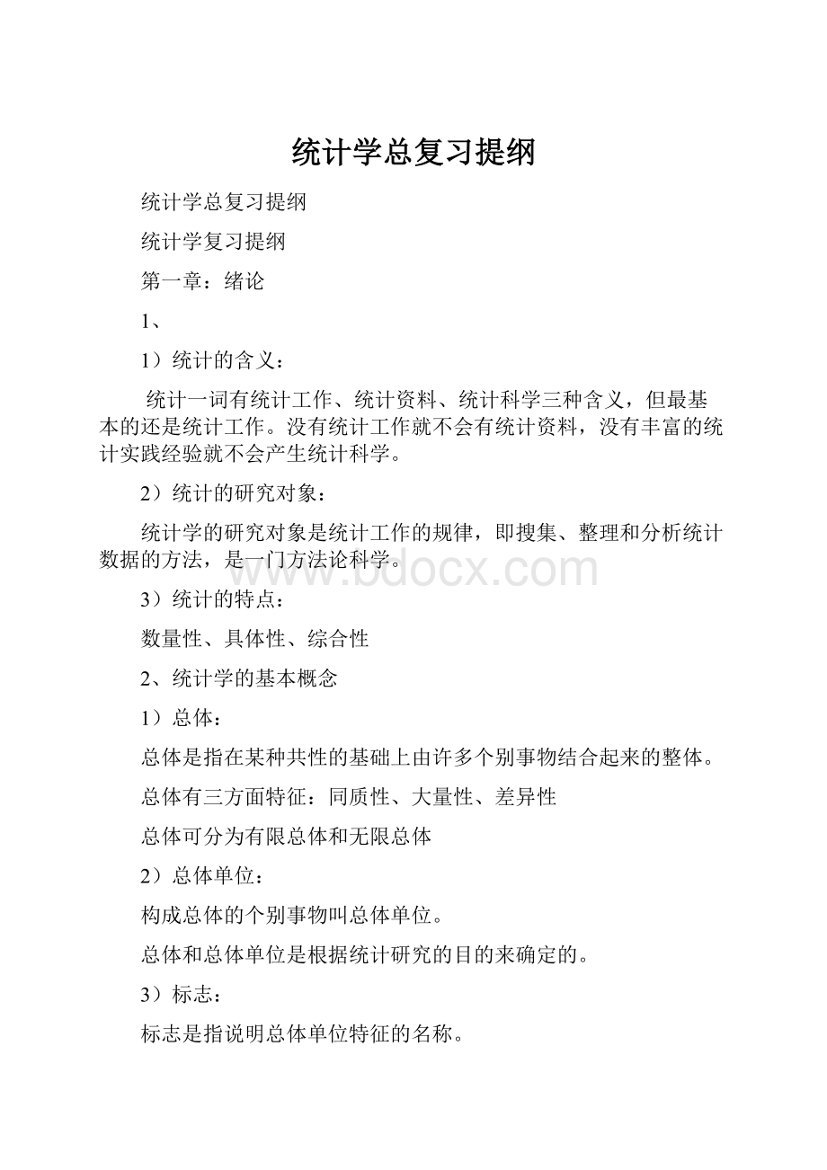 统计学总复习提纲.docx_第1页