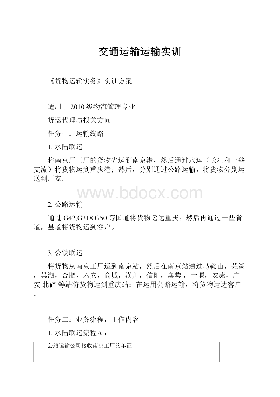 交通运输运输实训.docx