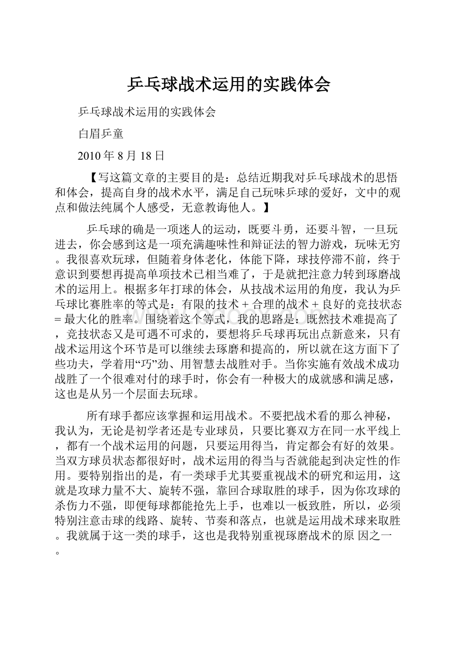 乒乓球战术运用的实践体会.docx