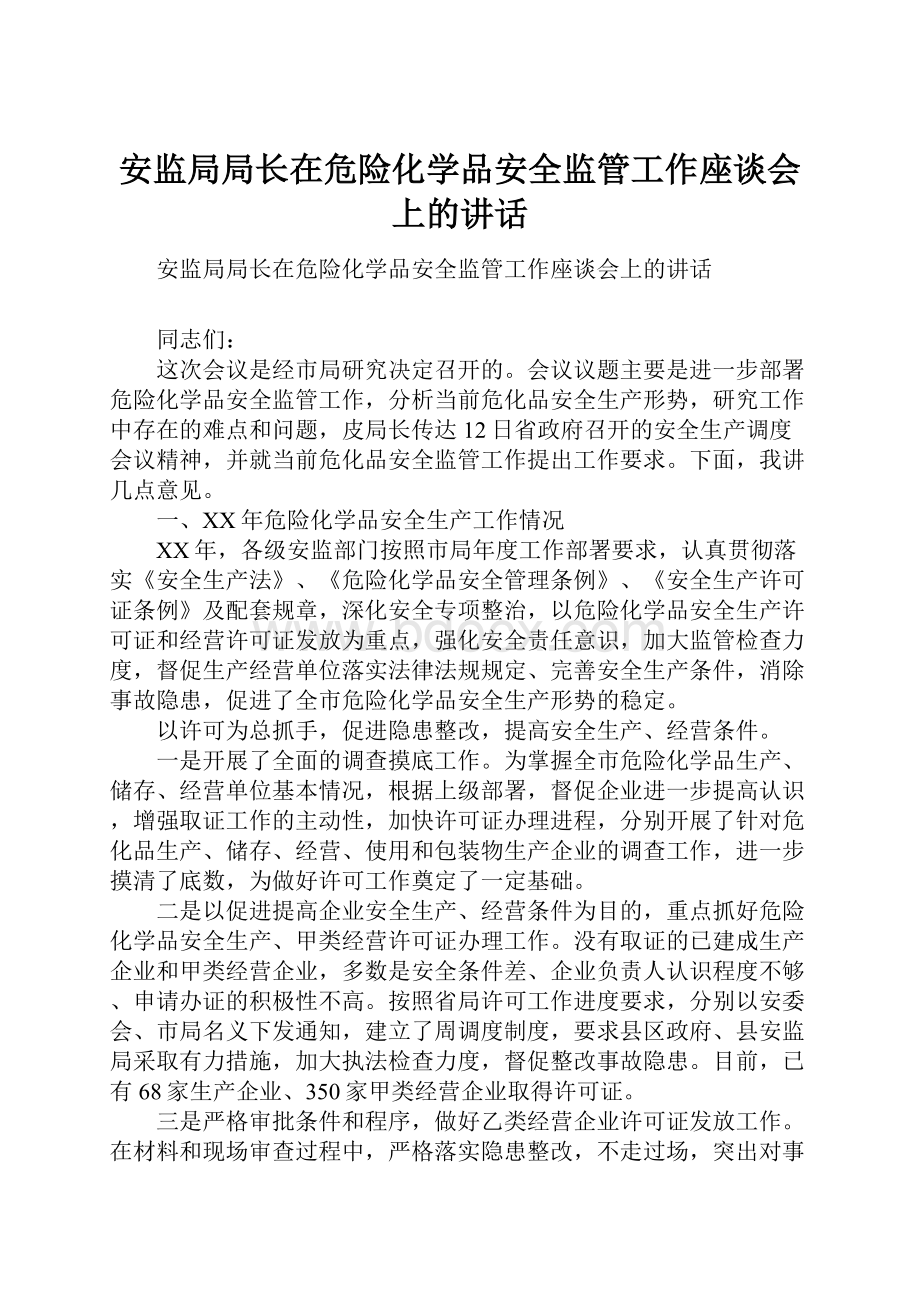 安监局局长在危险化学品安全监管工作座谈会上的讲话.docx