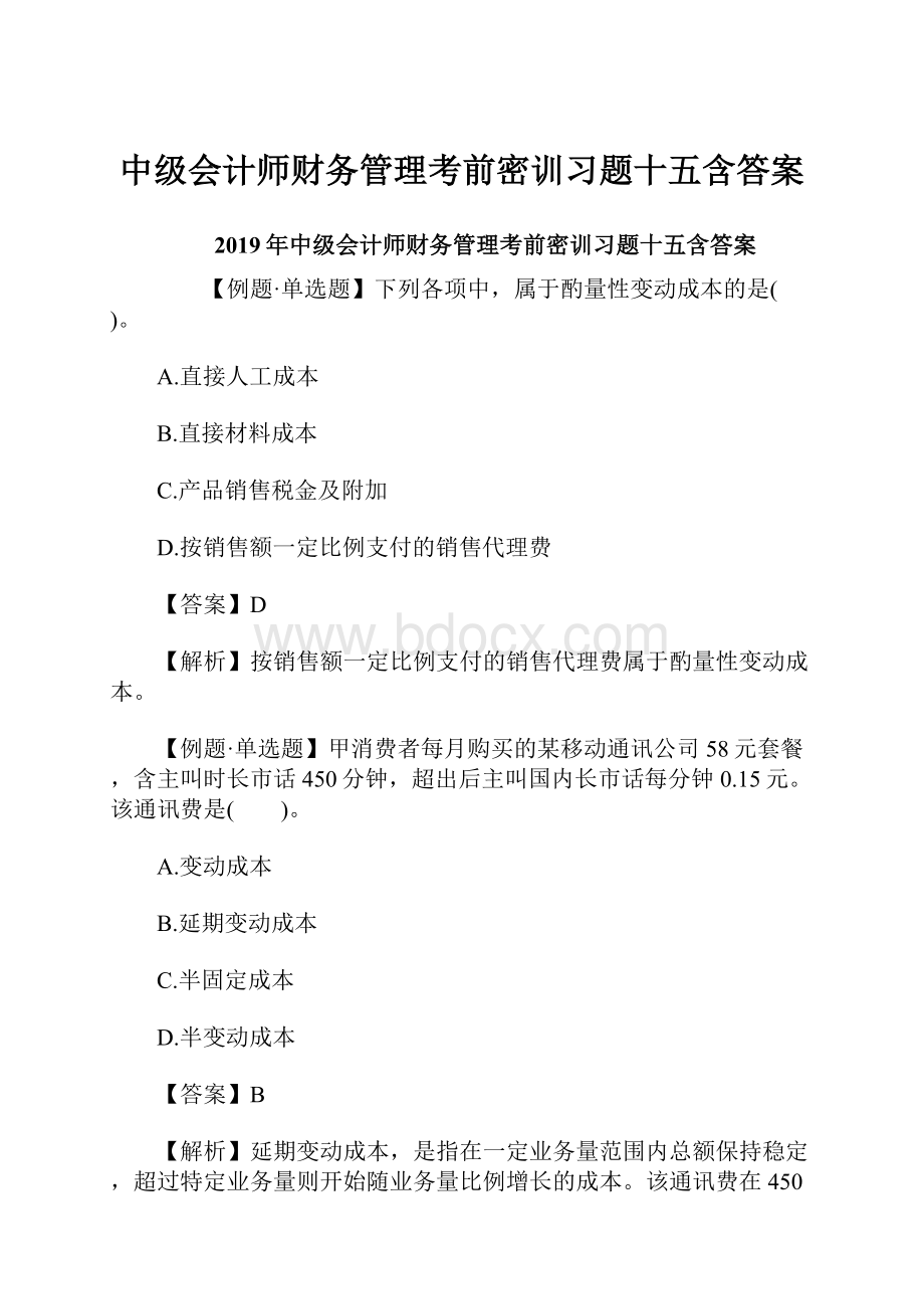 中级会计师财务管理考前密训习题十五含答案.docx