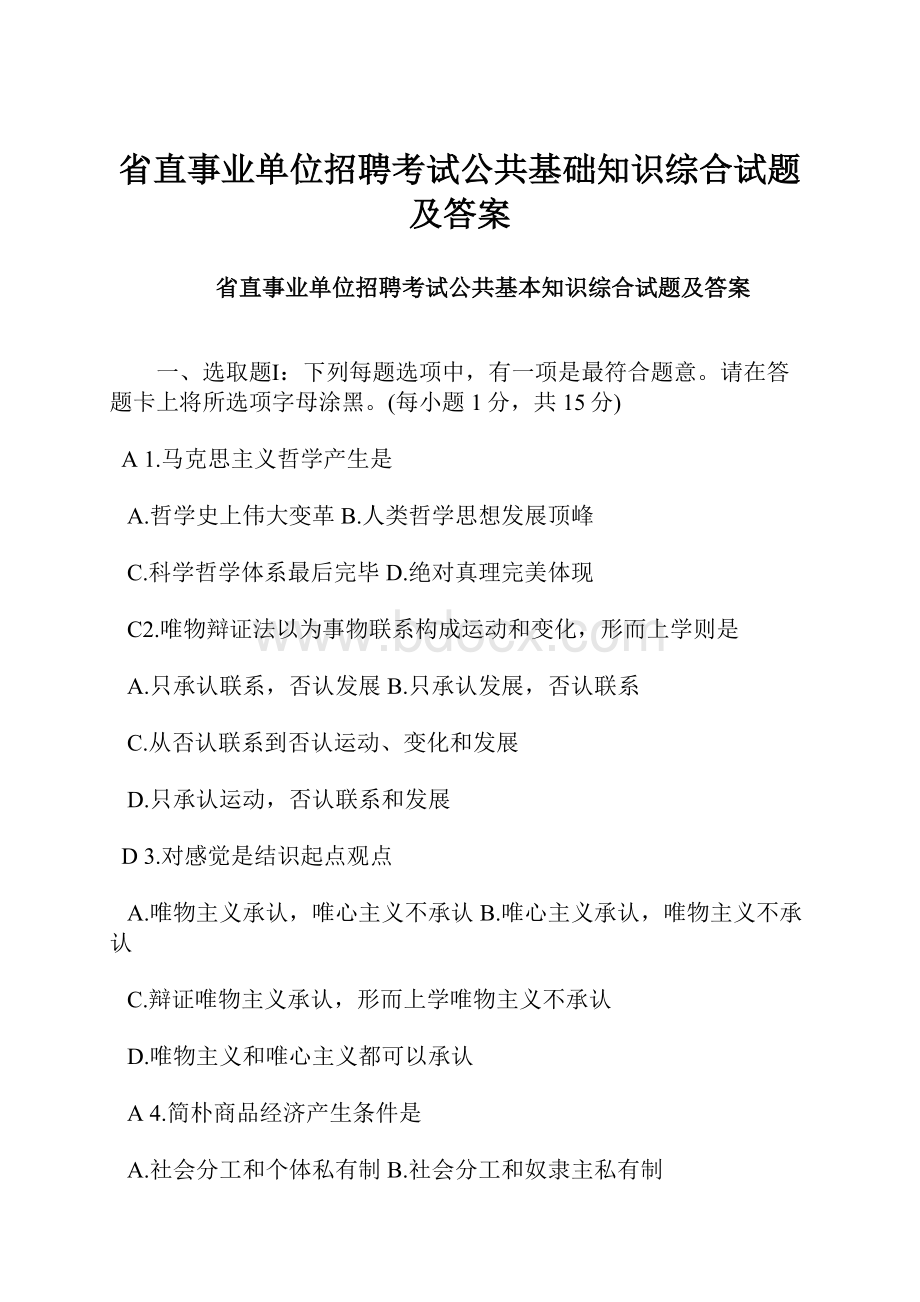 省直事业单位招聘考试公共基础知识综合试题及答案.docx