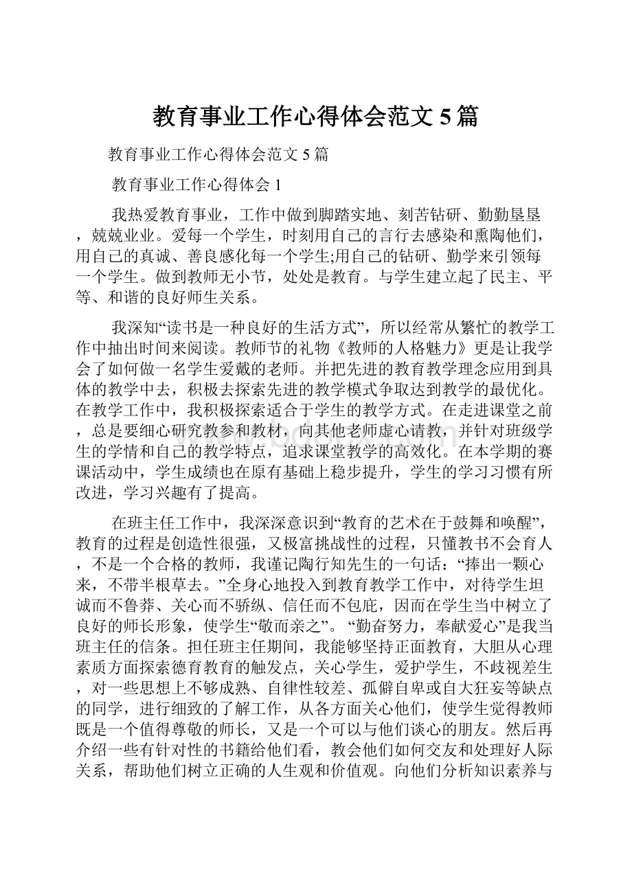 教育事业工作心得体会范文5篇.docx