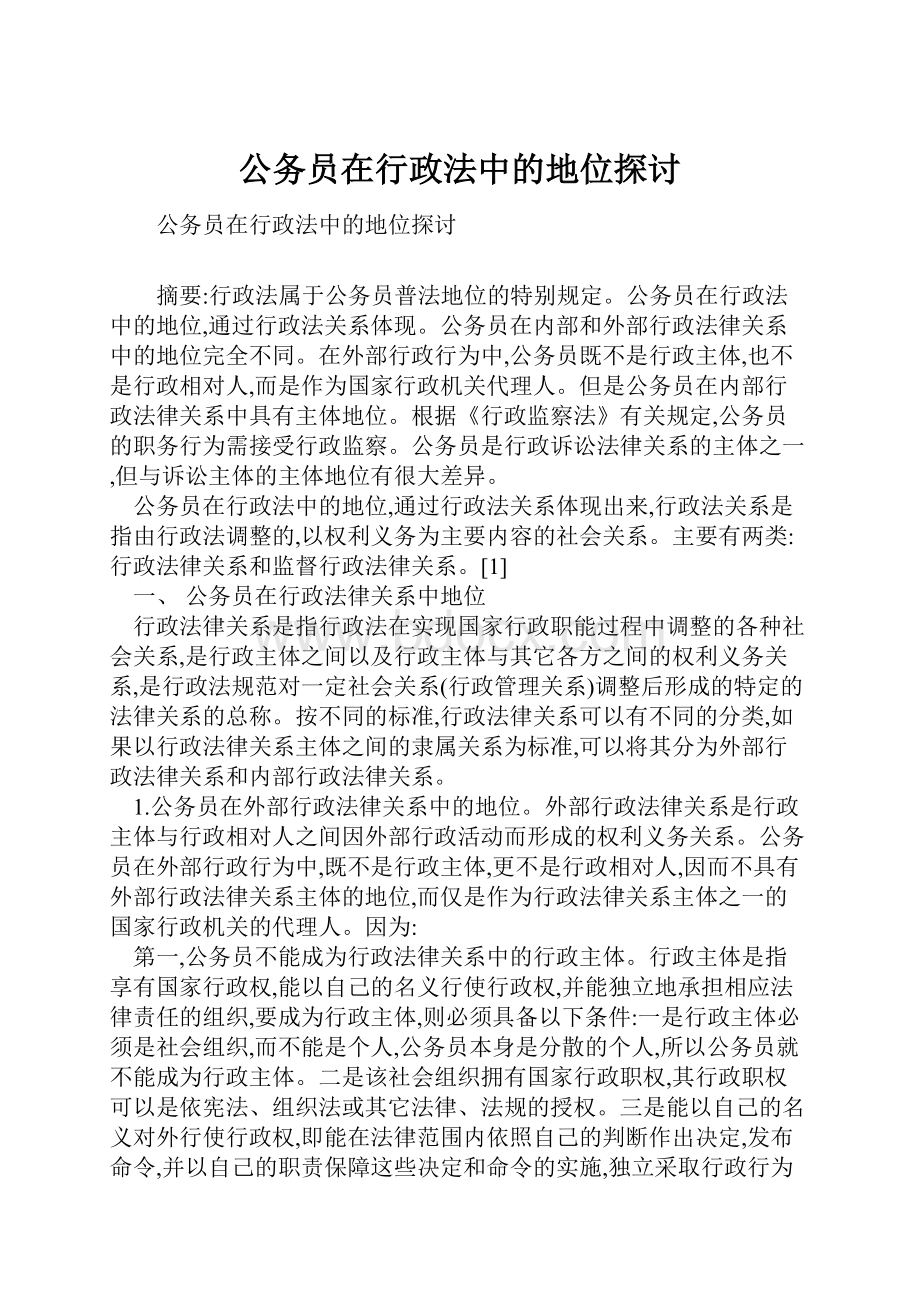 公务员在行政法中的地位探讨.docx