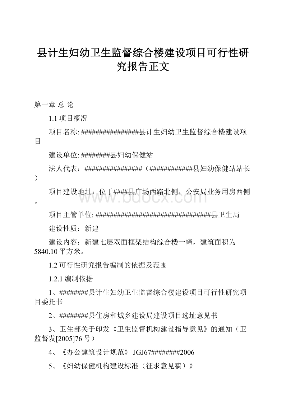 县计生妇幼卫生监督综合楼建设项目可行性研究报告正文.docx