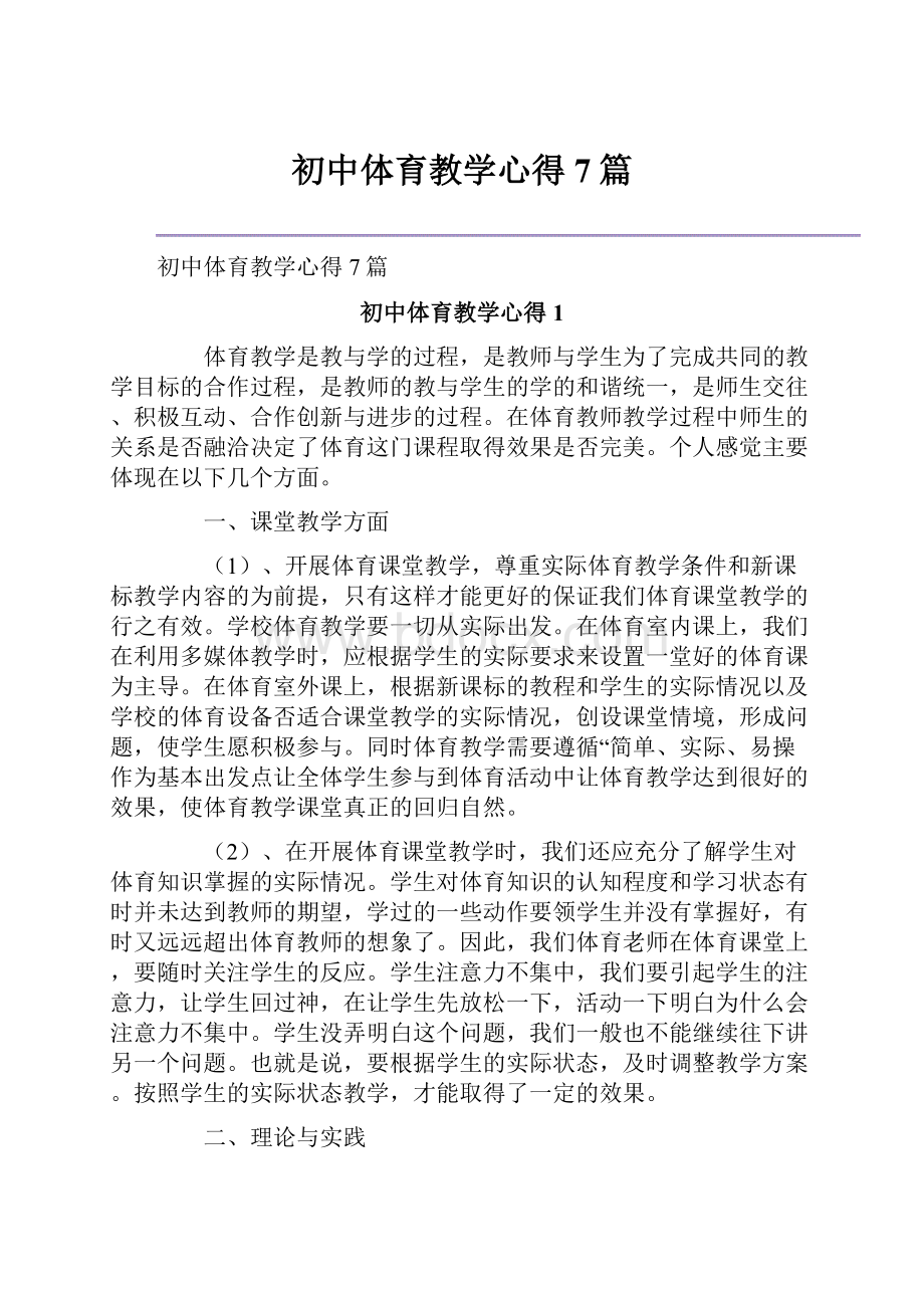 初中体育教学心得7篇.docx_第1页