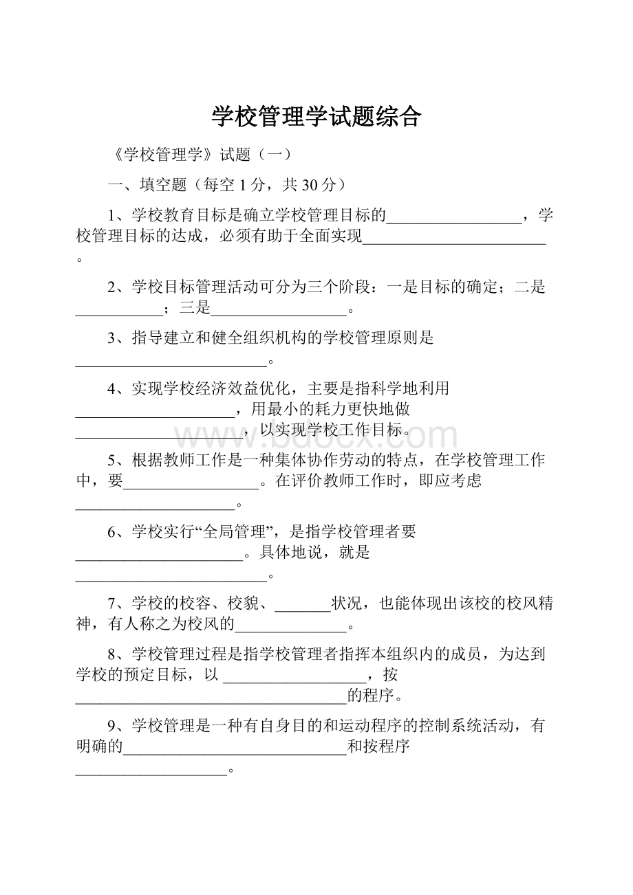 学校管理学试题综合.docx_第1页