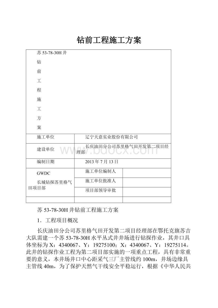 钻前工程施工方案.docx_第1页