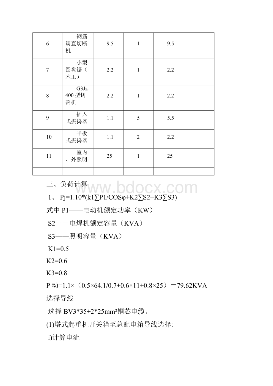 临 时 用 电 施 工 方 案.docx_第2页