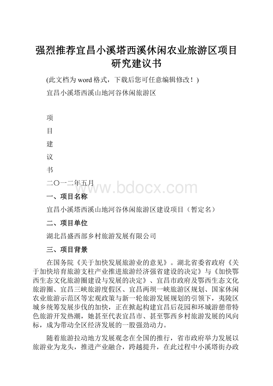 强烈推荐宜昌小溪塔西溪休闲农业旅游区项目研究建议书.docx