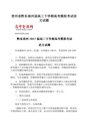 贵州省黔东南州届高三下学期高考模拟考试语文试题.docx