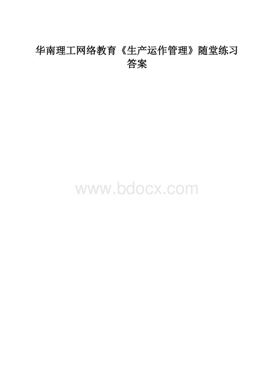 华南理工网络教育《生产运作管理》随堂练习答案.docx_第1页