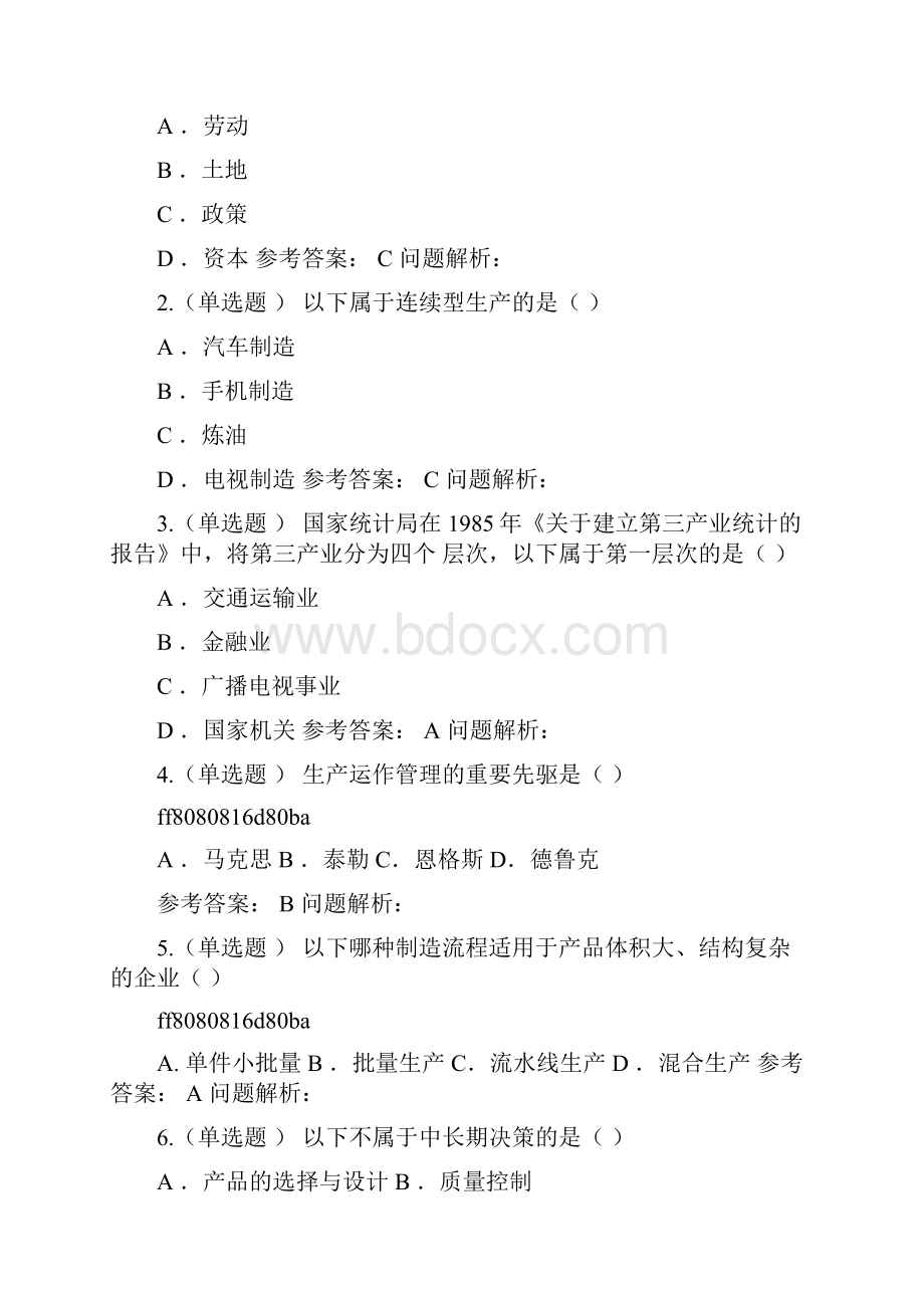 华南理工网络教育《生产运作管理》随堂练习答案.docx_第3页