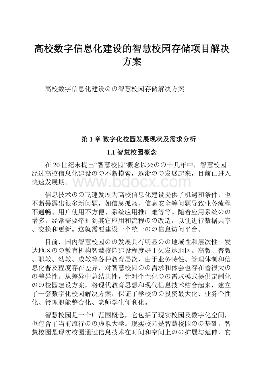 高校数字信息化建设的智慧校园存储项目解决方案.docx