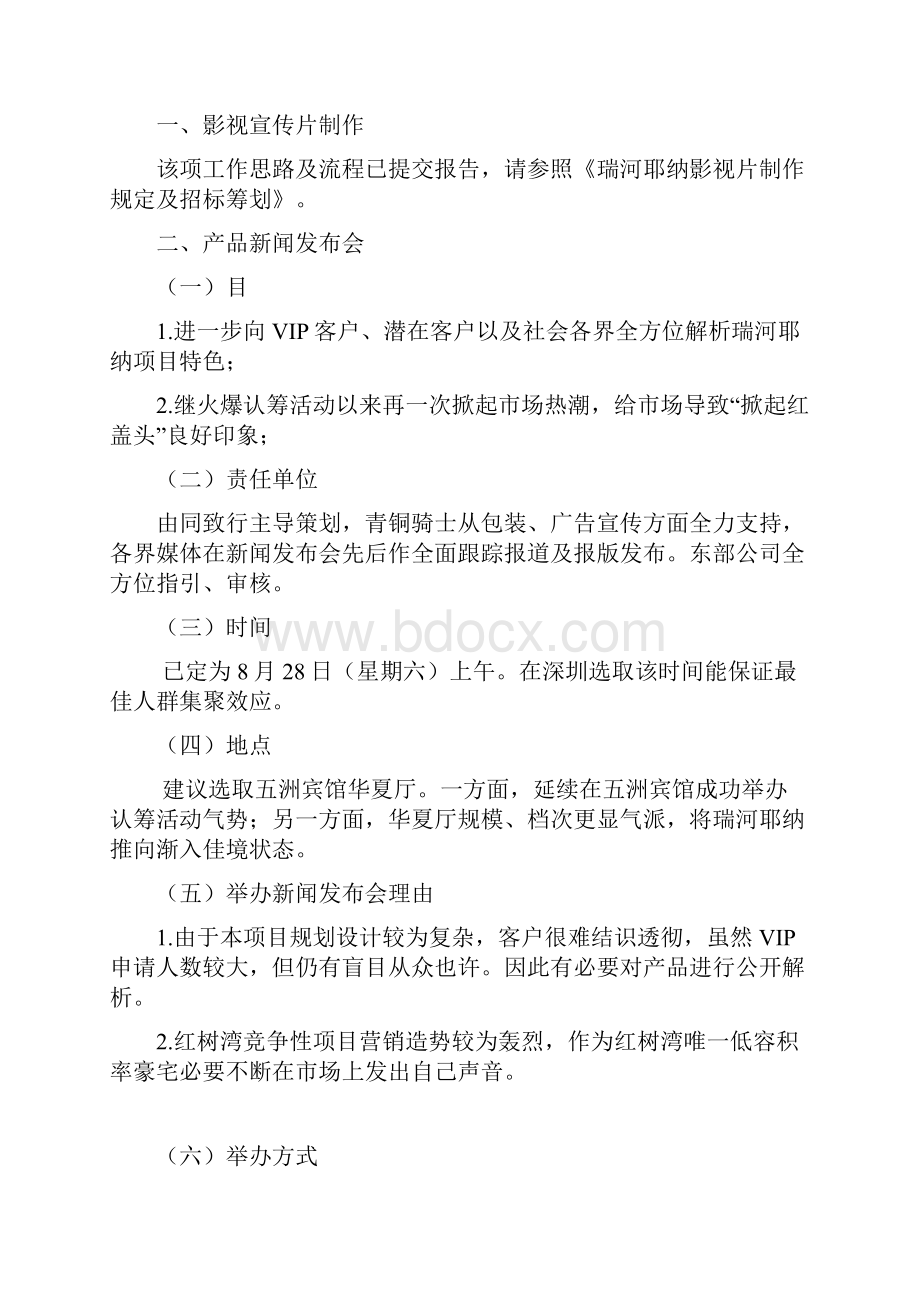 同致行深圳瑞河耶纳地产优质项目开盘前阶段营销执行报告.docx_第3页